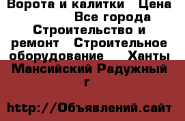 Ворота и калитки › Цена ­ 2 400 - Все города Строительство и ремонт » Строительное оборудование   . Ханты-Мансийский,Радужный г.